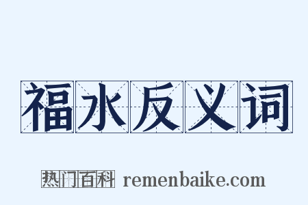 福水反义词是什么意思的图片